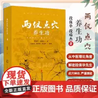 [出版社店]两仪点穴养生功 段保华 段瑞杰 著 吴海芳 段梦琪 段龙辉 整理 中医养生健身运动 中医古籍出版社97875