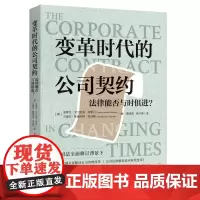 正版 变革时代的公司契约:法律能否与时俱进?9787208186576 上海人民出版社 2024-02
