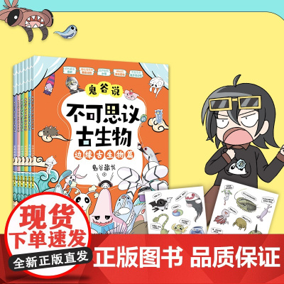 鬼谷说:不可思议的古生物(全6册)