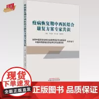 疫病恢复期中西医结合康复方案 李显筑 陈玉琢 姚树坤 主编 中国中医药出版社