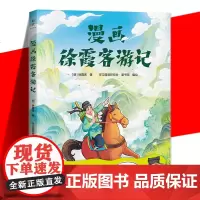 漫画徐霞客游记 学地理 游山河 跟上徐霞客 我们的理想是 朝碧海而暮苍梧漫画趣解42个地理科学问题畅游大好河山领略