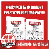 [正版书籍]码农翻身(1+2)套装 用故事给技术加点料好玩又有趣的编程知识 后端编程常用软件原理 编程语言的特性本质