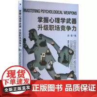 掌握心理学武器 升级职场竞争力 赵倩 著 心理学社科 正版图书籍 经济管理出版社