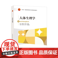 人体生理学本书可作为医药类本科、综合性本科学校及高等师范学校医学类、生物学、运动学及小学教育类专业的教材使用