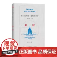 正版 赴欧(爱上北外滩·睁眼看世界) 9787548619482 熊月之 主编,严斌林 著 学林出版社 2024-0