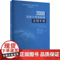 2000国家大地坐标系实用手册 成英燕 等 编 矿业技术专业科技 正版图书籍 测绘出版社