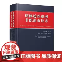熔体纺丝成网非织造布技术熔体纺丝成网非织造布生产技术指南