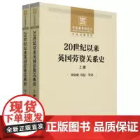 20世纪以来英国劳资关系史(全2册)
