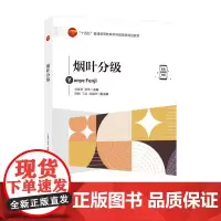 烟叶分级本书可作为高等院校烟草相关专业的教材,也可作为烟草科学研究、烟叶分级技术人员的参考用书