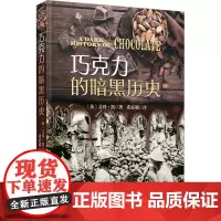 巧克力的暗黑历史 (英)艾玛·凯 著 张必翘 译 轻工业/手工业生活 正版图书籍 中国科学技术出版社