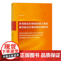 多场耦合阶梯喷射微三角区柔性复合纤维滑移机理研究权威解读,深入剖析多场耦合下纤维滑移的复合机理