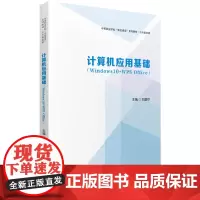 计算机应用基础(Windows10+WPS Office)