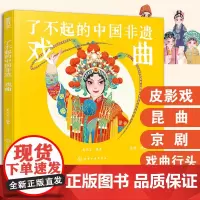 精装大本 戏曲 了不起的中国非遗 皮影戏昆曲京剧剧装戏剧 6-15岁中小学生儿童课外阅读戏曲发展历史故事经典剧目传统文化
