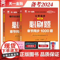 [2024新版]银行从业资格考试教材同步必刷题:银行业法律法规与综合能力+公司信贷(初级)全套2本