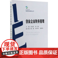 创业企业财务管理 雷金英 编 社会科学其它经管、励志 正版图书籍 经济管理出版社