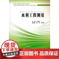 水利工程测量 (全国中等职业教育水利类专业规划教材)