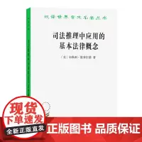 司法推理中应用的基本法律概念(修订译本)(汉译名著本)[美]韦斯利·霍菲尔德 著 张书友 译 商务印书馆
