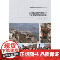 四川省甘孜州莫洛村文化空间识别与传承