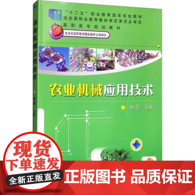 农业机械应用技术 胡霞 编 机械工程专业科技 正版图书籍 机械工业出版社