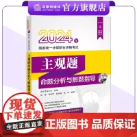 2024法考主观题命题分析与解题指导 国家统一法律职业资格考试 法律考试中心组编 张博 张雨泽 赵喜超 张婷编著 法律