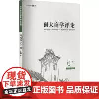 南大商学评论 61 刘志彪 编 国内贸易经济经管、励志 正版图书籍 经济管理出版社