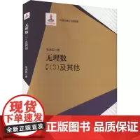 无理数 ζ(3)及其他 朱尧辰 著 自然科学总论专业科技 正版图书籍 中国科学技术大学出版社