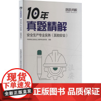 安全生产专业实务(其他安全) 环球网校注册安全工程师考试研究院 编 建筑考试其他专业科技 正版图书籍 立信会计出版社