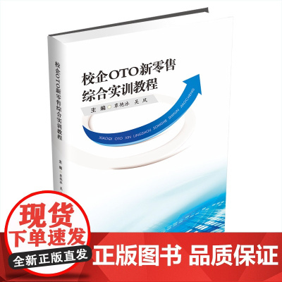 校企OTO新零售综合实训教程9787550461062西南财经大学出版社正版自营