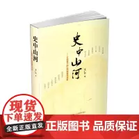 正版 史中山河 ——大视角下的山西地理与历史 山西地方史