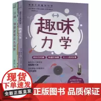 趣味力学+没错,物理就是这么奇妙(全2册) (苏)雅科夫·伊西达洛维奇·别莱利曼 著 杨根深 译 科普百科专业科技