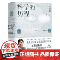 科学的历程 吴国盛著 正版书 北大清华备受欢迎的科学史课教材 大中专大学教材 科普读物书籍 科普热卖书 湖南科学技术