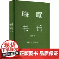晦庵书话 唐弢 著 现代/当代文学文学 正版图书籍 上海文艺出版社
