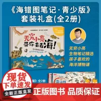 海错图笔记青少版1+2套装 入选2020年中小学生指导目录,无穷小亮生物探查笔记精选 中小学生科普读物 中信出版社