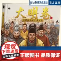 大明卷 明朝极简史艺术画集 明朝历史故事绘本 大明王朝历史事件鉴赏画集 极简明朝那些事儿宫廷秘辛