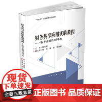 财务共享应用实验教程:基于金蝶EAS平台9787550461192西南财经大学出版社正版自营