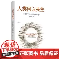 正版 人类何以共生:交互行为与关系平等 9787208187122 上海人民出版社 秦子忠 著 2024-02
