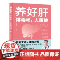 养好肝排毒畅人康健(精华升级版)中医专家李爱科分享养肝防病经验,教你疏肝气、养肝血、清肝火