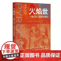 [正版]火焰世 重新定义与诠释火与人类的文明史 中译出版社 书籍