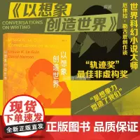 后浪正版 以想象创造世界 科幻小说大师厄休拉勒古恩与大卫奈门访谈回忆录 轨迹奖非虚构奖 小说诗歌文学写作文学评论书籍