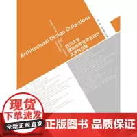 四川大学建筑学专业毕业设计优秀作品集