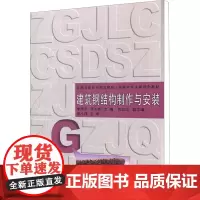 建筑钢结构制作与安装 季荣华,吴东锋 编 建筑/水利(新)专业科技 正版图书籍 同济大学出版社