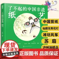精装大开本 纸艺 了不起的中国非遗 剪纸花灯风筝苏扇油纸伞6-15岁中小学生儿童课外阅读纸艺历史民间习俗传统文化工艺科普