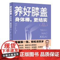 养好膝盖:身体棒,更结实(精华升级版)中医专家教您养好膝盖,获得更年轻