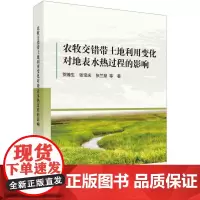 农牧交错带土地利用变化对地表水热过程的影响