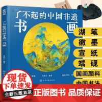 精装大本 书画 了不起的中国非遗 国画书法文房四宝湖笔徽墨宣纸端砚 6-15岁中小学生课外阅读书法画家历史故事传统文化科