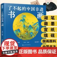 精装大本 书画 了不起的中国非遗 国画书法文房四宝湖笔徽墨宣纸端砚 6-15岁中小学生课外阅读书法画家历史故事传统文化科
