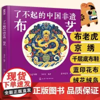 精装大开本 布艺 了不起的中国非遗 布老虎京绣帆布鞋蓝印花布绒鸟6-15岁中小学生儿童课外阅读布艺历史习俗传统文化工艺科