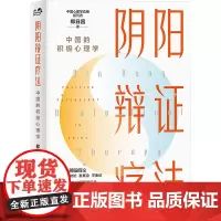 阴阳辩证疗法 中国的积极心理学 郑日昌 著 心理学生活 正版图书籍 世界图书出版有限公司北京分公司