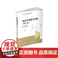 统计学实验与实训9787550461000西南财经大学出版社正版自营
