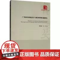 广西国有林场会计与财务管理问题研究 黄光银,吴芹 著 社会科学其它经管、励志 正版图书籍 经济管理出版社